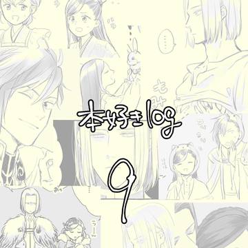本好きlog9