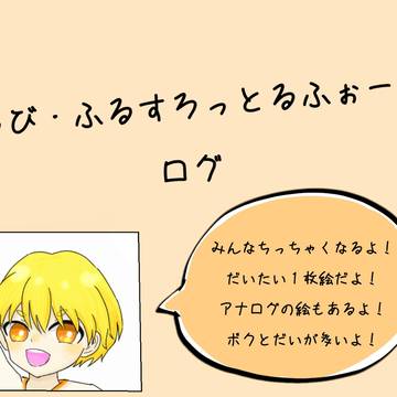 ちびふてほログ①
