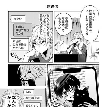 【創作BL】真面目メガネくんの誤送信