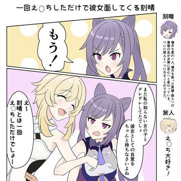 一回え○ちしただけで彼女面してくる刻晴