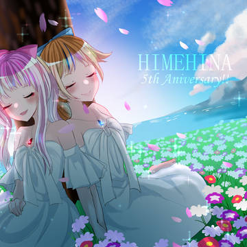 ヒメヒナ5周年おめでとう！！