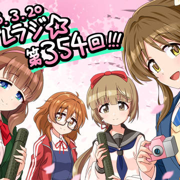 デレラジ☆ 354回！