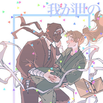 雑伊＊【Web再録】我が世の春を謳う