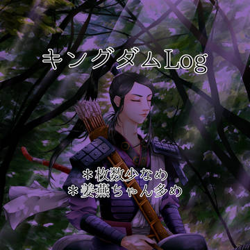 キングダムLog
