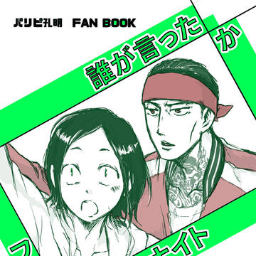 【腐】ぱりぴ春コミ新刊(準備号)