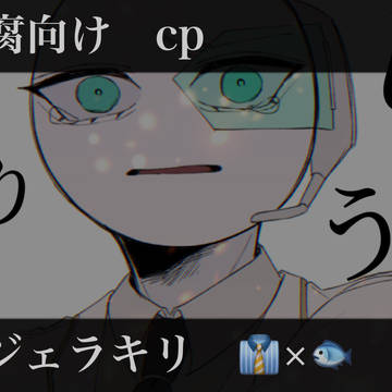 ジェラキリまとめ