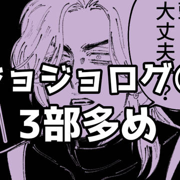 ジョジョログ①