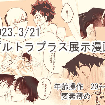 【轟出】3/21プルトラプラス展示漫画
