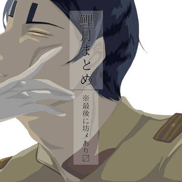 鯉月まとめ