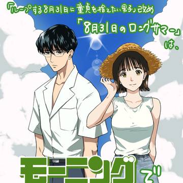 【告知】「ループする8月31日に童貞を捨てたい男子」商業連載化