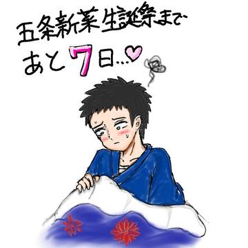 五条新菜生誕祭2023カウントダウンイラスト
