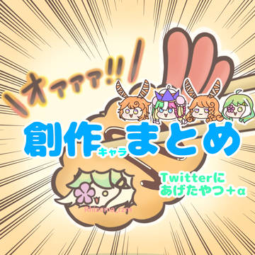 創作キャラまとめ(Twitterにあげたやつ+α)