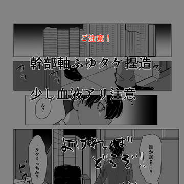 幹部軸ふゆタケ①