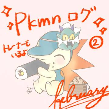 pkmn Twitterログ2月分まとめ✨