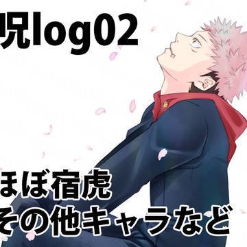 呪log02