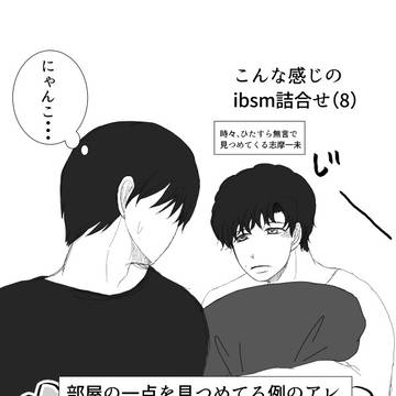 ibsmらくがき（8）