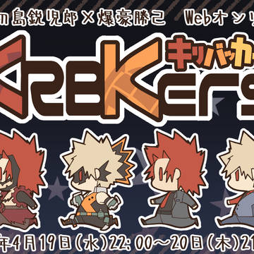 切爆webオンリーイベント「KRBKers!(キリバッカーズ!)
