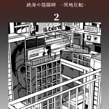 【絶海下】さめる【屍者の行進】