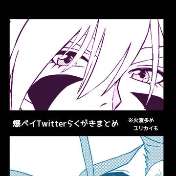 爆ベイらくがきまとめ