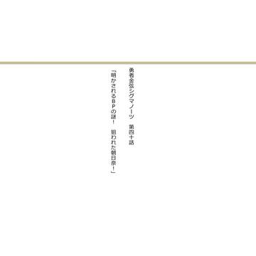 スタオケパロ「勇者金弦シグマノーツ」第40話　エセ台本
