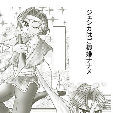 【漫画】ジェシカはご機嫌ナナメ【聖剣3TOM】