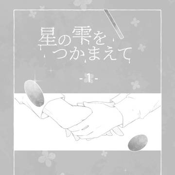 【星の雫】01【交流】
