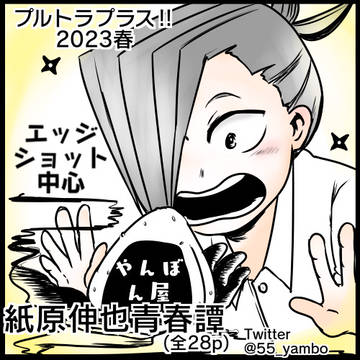 紙原伸也青春譚
