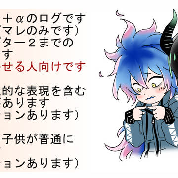 イデマレ+αログ
