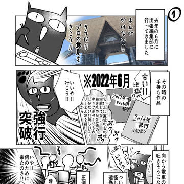 初めて行った出張編集部レポ漫画
