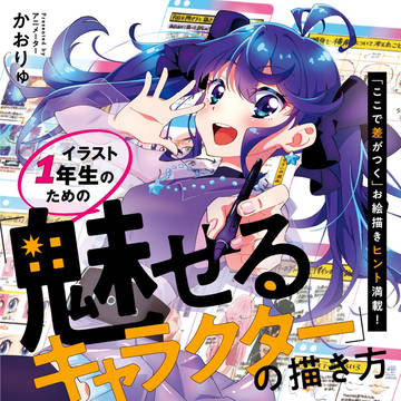 【チラ見せ!!】イラスト1年生のための魅せるキャラクターの描き方