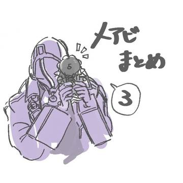 メアビログ3