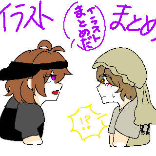 イラストまとめ