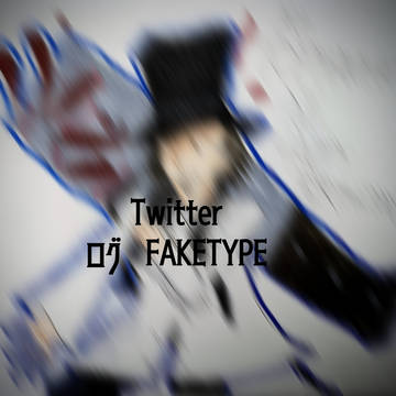 Twitterログ FAKETYPE