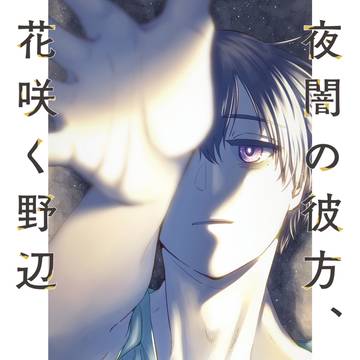 【組版サンプル】夜闇の彼方、花咲く野辺