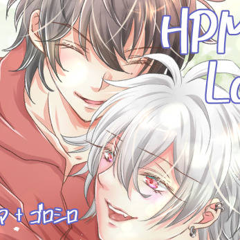 【HPMIログ】　イチサマ+ゴロシロ