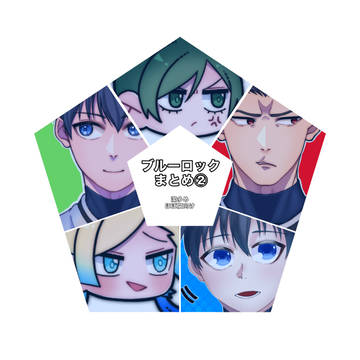 ブルーロックまとめ②