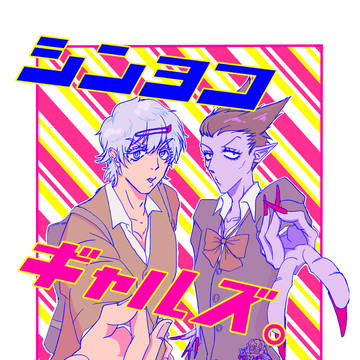 【ソファと棺桶8 新刊サンプル】シンヨコ　ギャルズ。