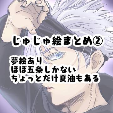 じゅじゅ絵まとめ②
