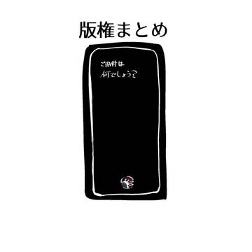 版権まとめ