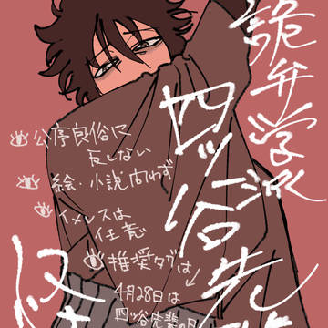 【告知】4月28日は四ッ谷先輩の日2023【企画】