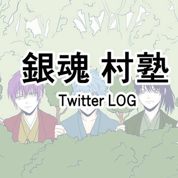 村塾詰め合わせ