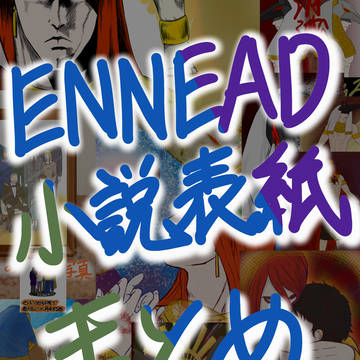 これまでに作ったENNEAD二次創作小説の表紙まとめ＋おまけ