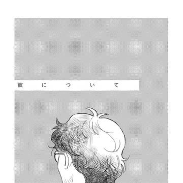 【WEB再録】彼について【L/W】