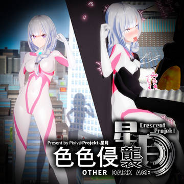 色色侵袭#4 爱米莉亚