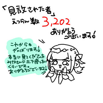 「見放された者」閲覧数3202！ありがとう！