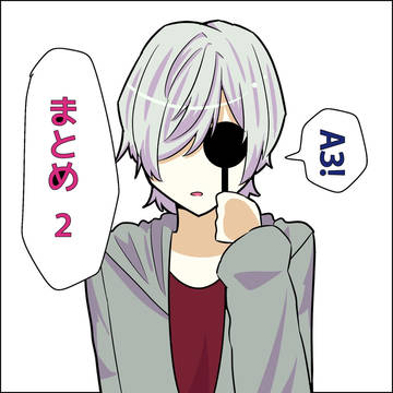 まとめたった②
