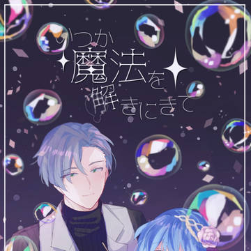【まほとき】未来アクアテラリウム【FA】