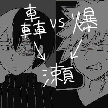 【爆瀬・轟瀬】ガチャ勝負