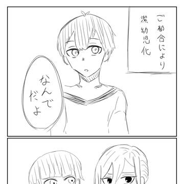 潔が幼児化したらしい