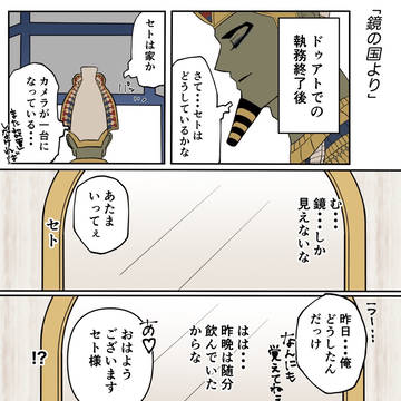 俺はオシリス⑤(髭セトあり)現パロ